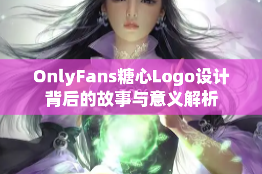 OnlyFans糖心Logo设计背后的故事与意义解析