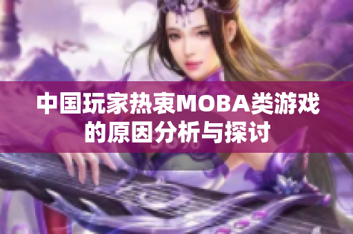 中国玩家热衷MOBA类游戏的原因分析与探讨