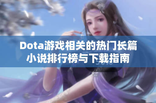 Dota游戏相关的热门长篇小说排行榜与下载指南