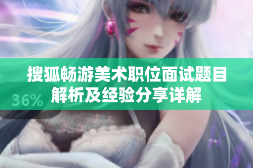 搜狐畅游美术职位面试题目解析及经验分享详解