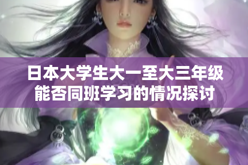 日本大学生大一至大三年级能否同班学习的情况探讨