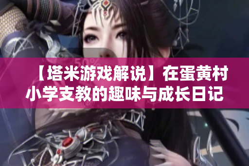 【塔米游戏解说】在蛋黄村小学支教的趣味与成长日记