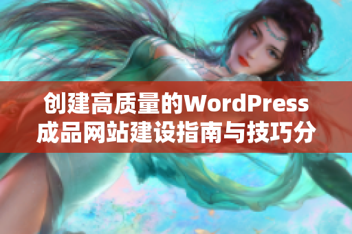 创建高质量的WordPress成品网站建设指南与技巧分享