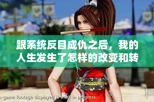 跟系统反目成仇之后，我的人生发生了怎样的改变和转折