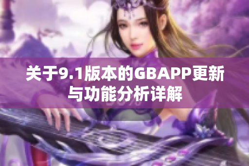 关于9.1版本的GBAPP更新与功能分析详解