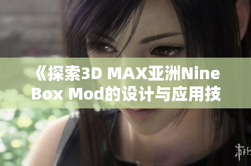 《探索3D MAX亚洲Nine Box Mod的设计与应用技巧》