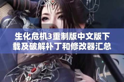 生化危机3重制版中文版下载及破解补丁和修改器汇总