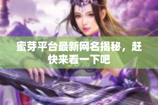 蜜芽平台最新网名揭秘，赶快来看一下吧