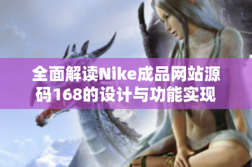 全面解读Nike成品网站源码168的设计与功能实现