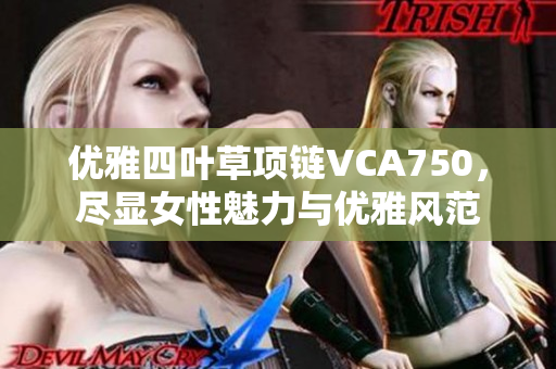 优雅四叶草项链VCA750，尽显女性魅力与优雅风范