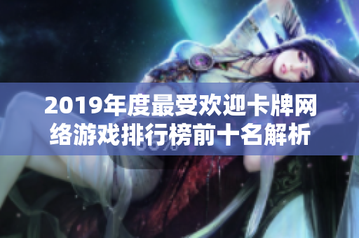 2019年度最受欢迎卡牌网络游戏排行榜前十名解析