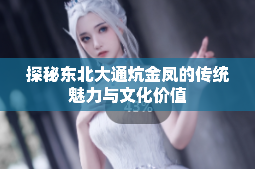 探秘东北大通炕金凤的传统魅力与文化价值
