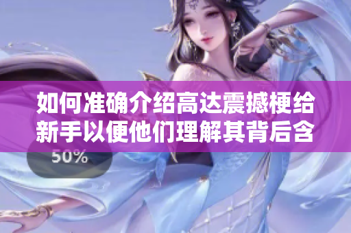 如何准确介绍高达震撼梗给新手以便他们理解其背后含义