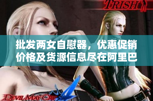 批发两女自慰器，优惠促销价格及货源信息尽在阿里巴巴