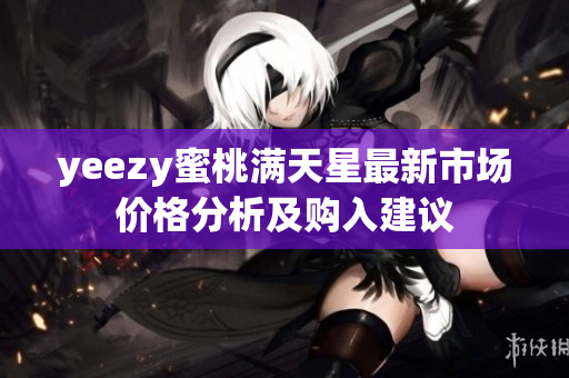 yeezy蜜桃满天星最新市场价格分析及购入建议