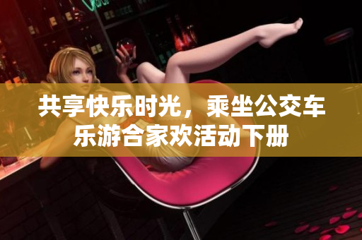 共享快乐时光，乘坐公交车乐游合家欢活动下册