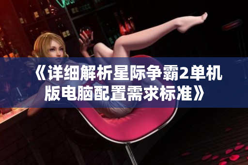 《详细解析星际争霸2单机版电脑配置需求标准》