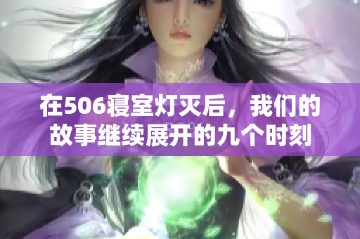 在506寝室灯灭后，我们的故事继续展开的九个时刻