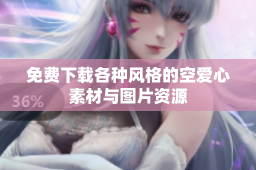 免费下载各种风格的空爱心素材与图片资源