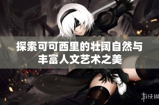 探索可可西里的壮阔自然与丰富人文艺术之美