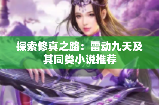 探索修真之路：雷动九天及其同类小说推荐