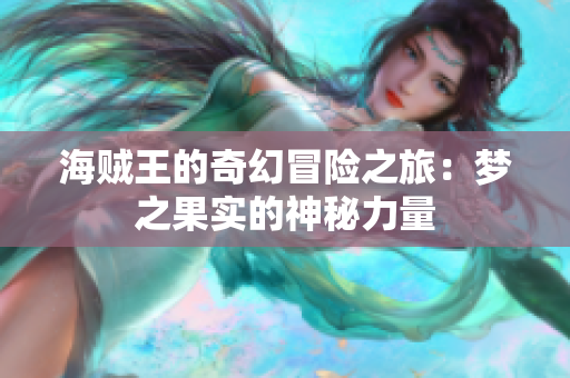 海贼王的奇幻冒险之旅：梦之果实的神秘力量
