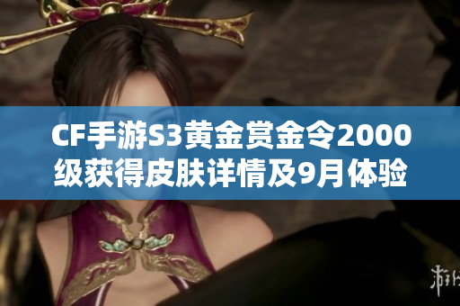 CF手游S3黄金赏金令2000级获得皮肤详情及9月体验服招募信息揭秘