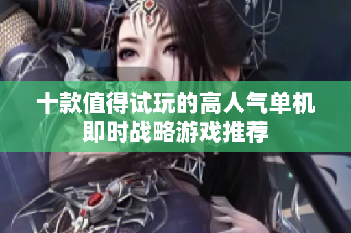 十款值得试玩的高人气单机即时战略游戏推荐