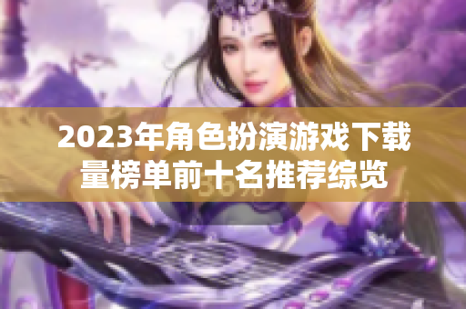 2023年角色扮演游戏下载量榜单前十名推荐综览