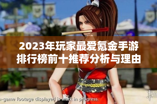 2023年玩家最爱氪金手游排行榜前十推荐分析与理由分享