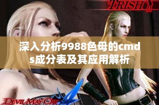 深入分析9988色母的cmds成分表及其应用解析