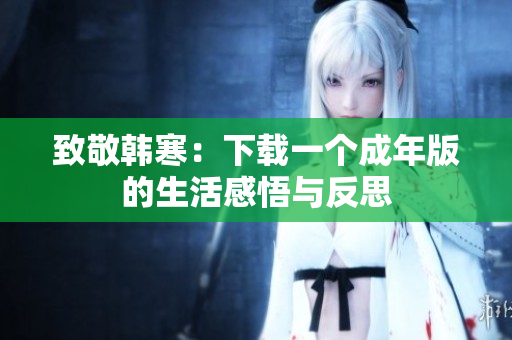 致敬韩寒：下载一个成年版的生活感悟与反思