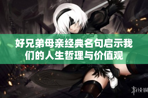好兄弟母亲经典名句启示我们的人生哲理与价值观