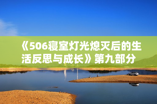 《506寝室灯光熄灭后的生活反思与成长》第九部分