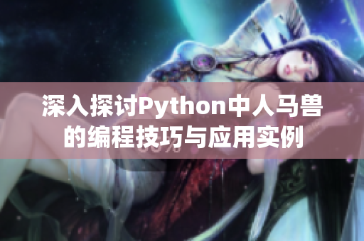 深入探讨Python中人马兽的编程技巧与应用实例