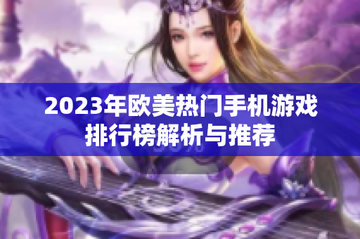 2023年欧美热门手机游戏排行榜解析与推荐