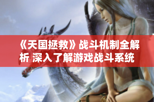 《天国拯救》战斗机制全解析 深入了解游戏战斗系统的魅力与策略