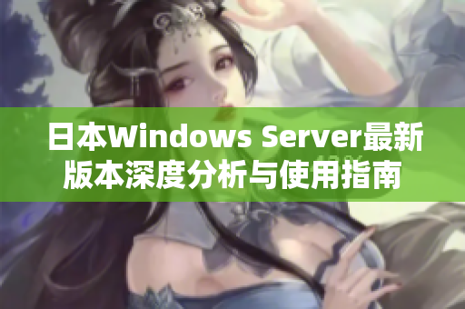 日本Windows Server最新版本深度分析与使用指南