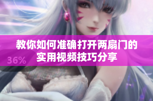 教你如何准确打开两扇门的实用视频技巧分享