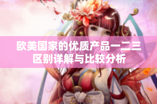 欧美国家的优质产品一二三区别详解与比较分析