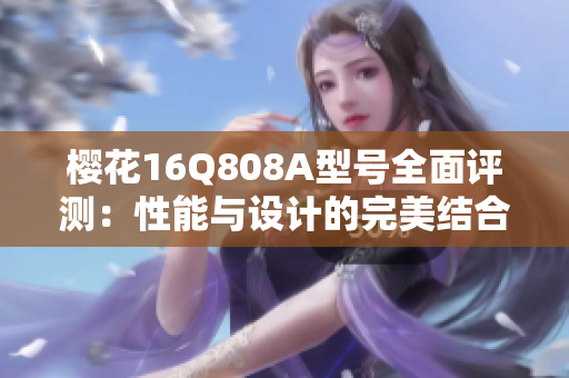 樱花16Q808A型号全面评测：性能与设计的完美结合