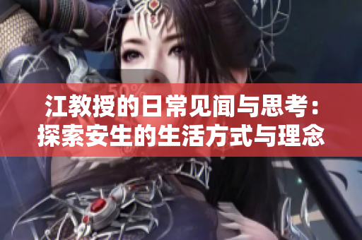 江教授的日常见闻与思考：探索安生的生活方式与理念