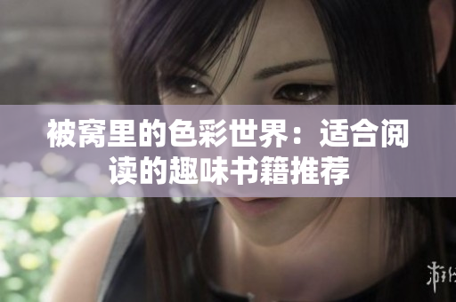 被窝里的色彩世界：适合阅读的趣味书籍推荐