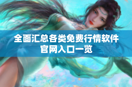 全面汇总各类免费行情软件官网入口一览