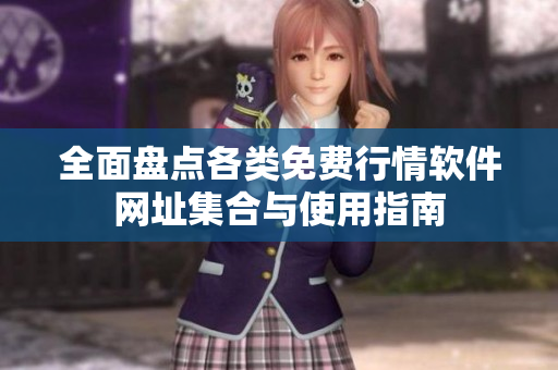 全面盘点各类免费行情软件网址集合与使用指南