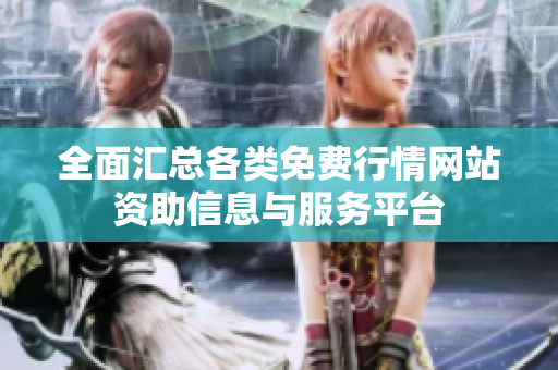 全面汇总各类免费行情网站资助信息与服务平台