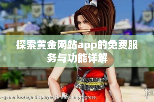 探索黄金网站app的免费服务与功能详解