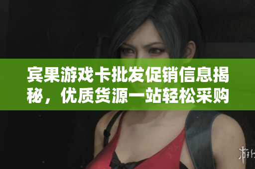 宾果游戏卡批发促销信息揭秘，优质货源一站轻松采购