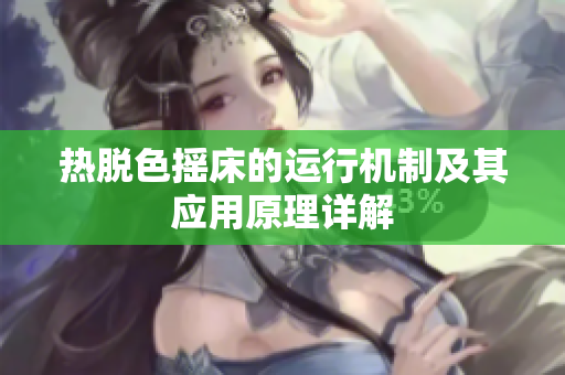热脱色摇床的运行机制及其应用原理详解