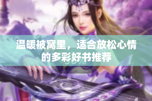 温暖被窝里，适合放松心情的多彩好书推荐